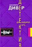Читать книгу Двенадцатая карта