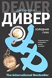Читать книгу Холодная луна