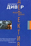 Читать книгу Разбитое окно