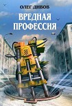 Читать книгу Вредная профессия (сборник)