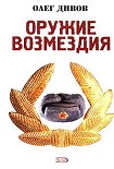 Читать книгу Оружие Возмездия