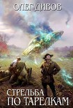 Читать книгу Стрельба по тарелкам (сборник)