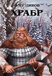 Читать книгу Храбр