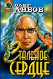 Читать книгу Стальное сердце