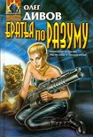 Читать книгу Братья по разуму