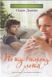 Читать книгу По ту сторону лета