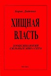 Читать книгу Хищная власть