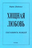 Читать книгу Хищная любовь