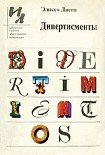Читать книгу Дивертисменты