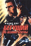 Читать книгу Бегущий по лезвию бритвы