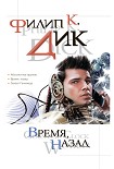 Читать книгу Время, назад