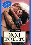Читать книгу Моя Теодосия
