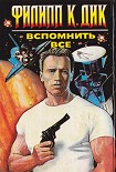 Читать книгу Вспомнить все