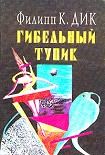 Читать книгу Гибельный тупик