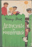 Читать книгу Девчонки и мальчишки