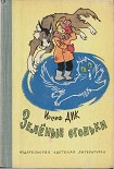 Читать книгу Зелёные огоньки