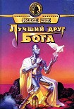 Читать книгу Лучший друг Бога