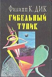 Читать книгу Снятся ли андроидам электроовцы?