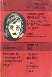 Читать книгу Мечтают ли андроиды об электрических овцах?