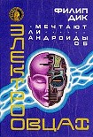 Читать книгу Мечтают ли андроиды об электроовцах?