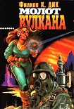 Читать книгу Молот Вулкана