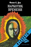 Читать книгу Наркотик времени