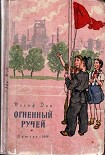 Читать книгу Огненный ручей