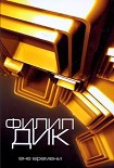 Читать книгу Распалась звязь времен...