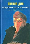 Читать книгу Сохраняющая машина. Авторский сборник