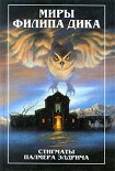 Читать книгу Стигматы Палнера Элдрича