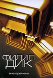 Читать книгу Человек в высоком замке