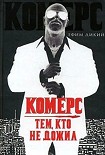 Читать книгу Комерс: Тем, кто не дожил