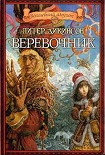 Читать книгу Веревочник