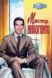 Читать книгу Мистер Инкогнито