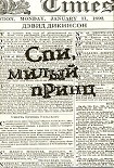 Читать книгу Спи, милый принц