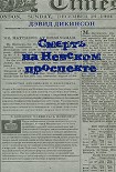 Читать книгу Смерть на Невском проспекте