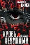 Читать книгу Кровь невинных