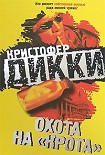 Читать книгу Охота на «крота»