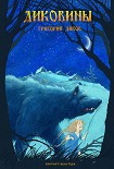 Читать книгу Диковины