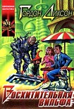 Читать книгу Восхитительная Вильфа