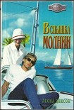 Читать книгу Вспышка молнии
