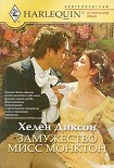 Читать книгу Замужество мисс Монктон