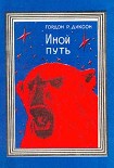 Читать книгу Иной путь
