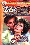 Читать книгу Ты - мой спаситель