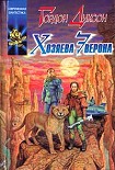 Читать книгу Хозяева Эверона