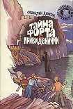 Читать книгу Тайна домика на утёсе