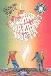 Читать книгу Тайна спирального моста