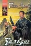Читать книгу Прирожденный полководец (Дорсай!; Генетический генерал)