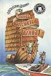 Читать книгу Тайна китайской джонки