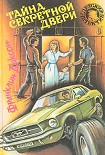 Читать книгу Тайна похищенных чучел